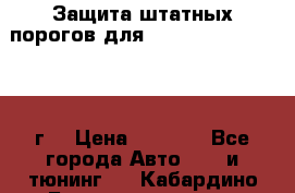 Защита штатных порогов для Land Cruiser-200/2012г. › Цена ­ 7 500 - Все города Авто » GT и тюнинг   . Кабардино-Балкарская респ.